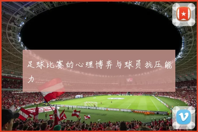 足球比赛的心理博弈与球员抗压能力