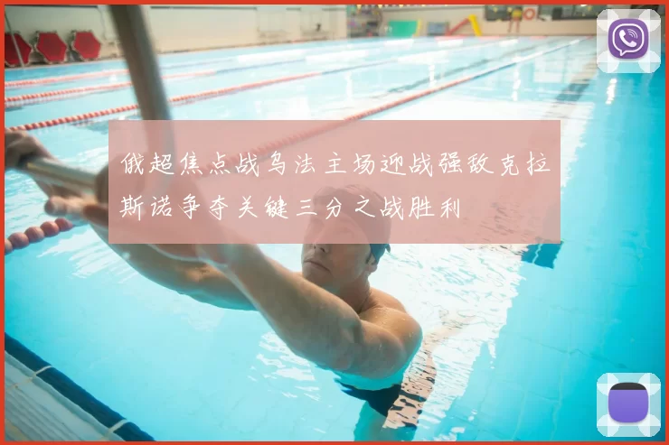俄超焦点战乌法主场迎战强敌克拉斯诺争夺关键三分之战胜利