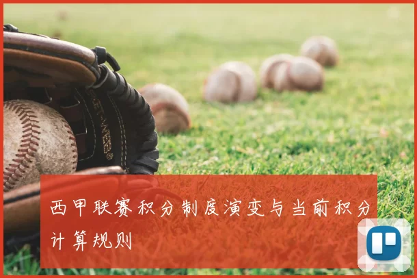 西甲联赛积分制度演变与当前积分计算规则