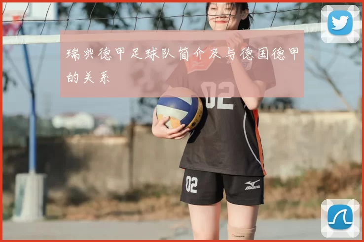 瑞典德甲足球队简介及与德国德甲的关系