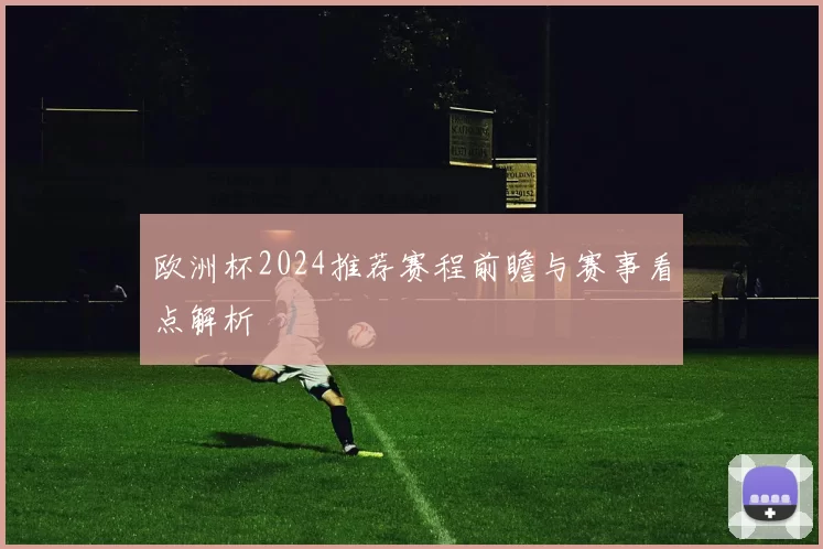 欧洲杯2024推荐赛程前瞻与赛事看点解析
