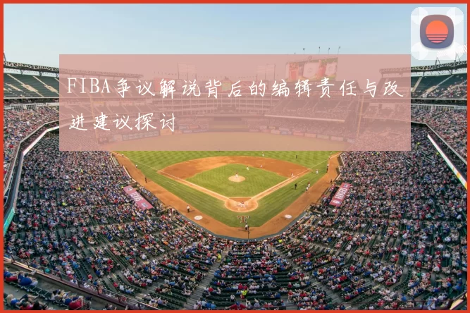 FIBA争议解说背后的编辑责任与改进建议探讨