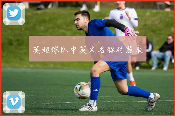 英超球队中英文名称对照表