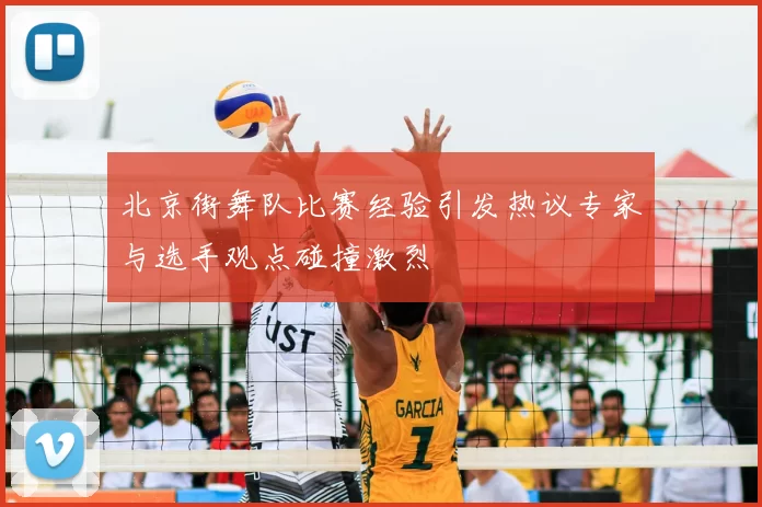 北京街舞队比赛经验引发热议专家与选手观点碰撞激烈