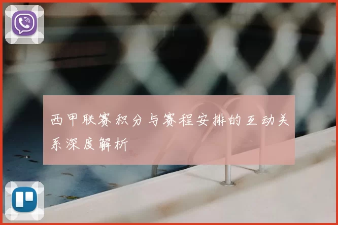 西甲联赛积分与赛程安排的互动关系深度解析