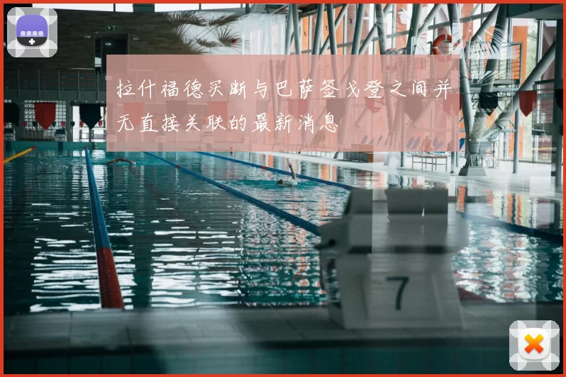 拉什福德买断与巴萨签戈登之间并无直接关联的最新消息