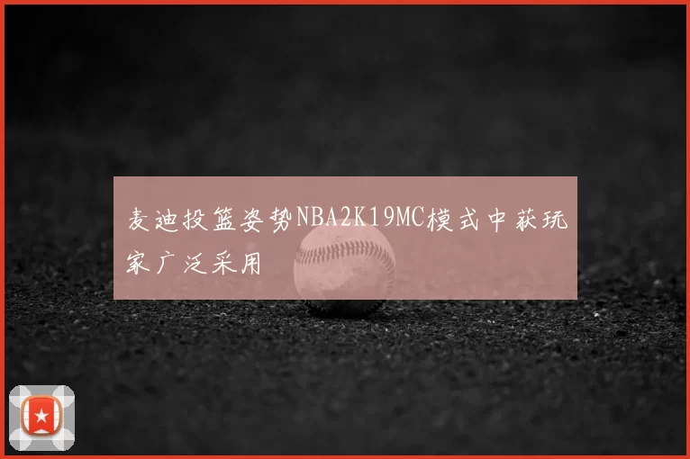 麦迪投篮姿势NBA2K19MC模式中获玩家广泛采用