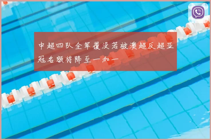 中超四队全军覆没若被澳超反超亚冠名额将降至一加一