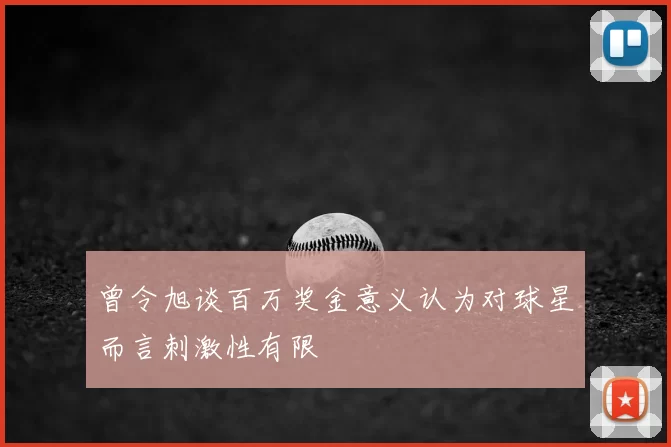 曾令旭谈百万奖金意义认为对球星而言刺激性有限