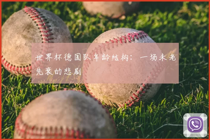 世界杯德国队年龄结构:一场未老先衰的悲剧
