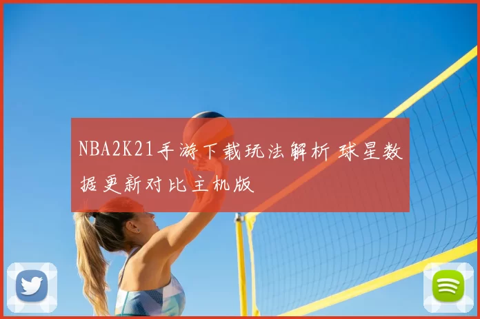 NBA2K21手游下载玩法解析 球星数据更新对比主机版