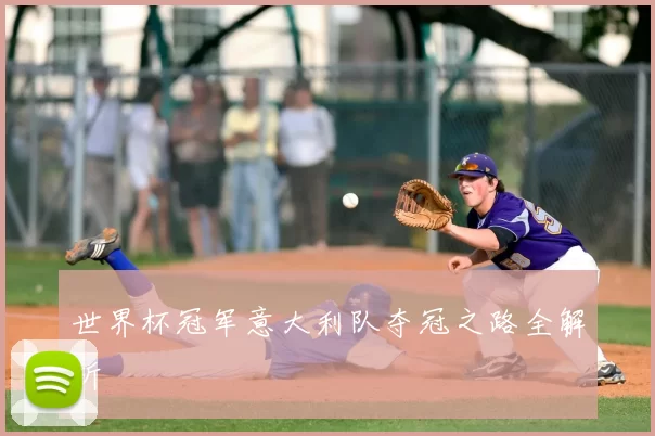 世界杯冠军意大利队夺冠之路全解析
