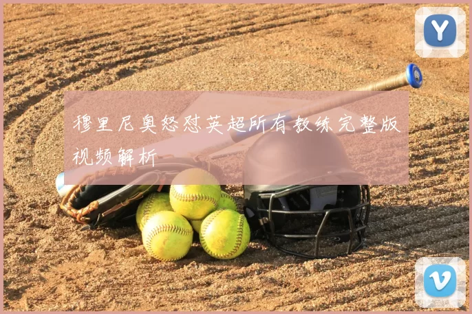 穆里尼奥怒怼英超所有教练完整版视频解析