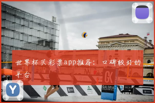 世界杯买彩票app推荐:口碑较好的平台