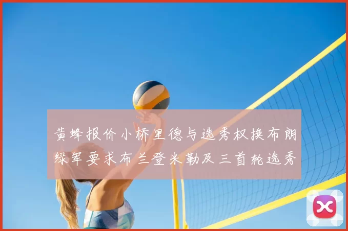 黄蜂报价小桥里德与选秀权换布朗绿军要求布兰登米勒及三首轮选秀权