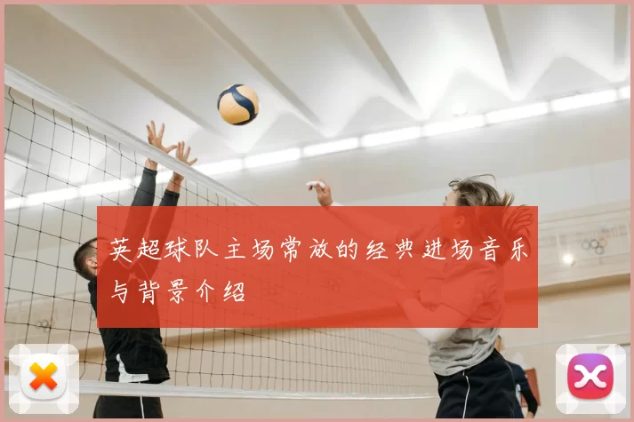 英超球队主场常放的经典进场音乐与背景介绍