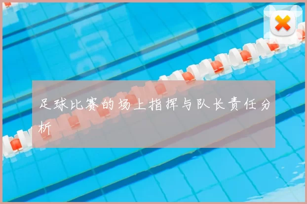 足球比赛的场上指挥与队长责任分析