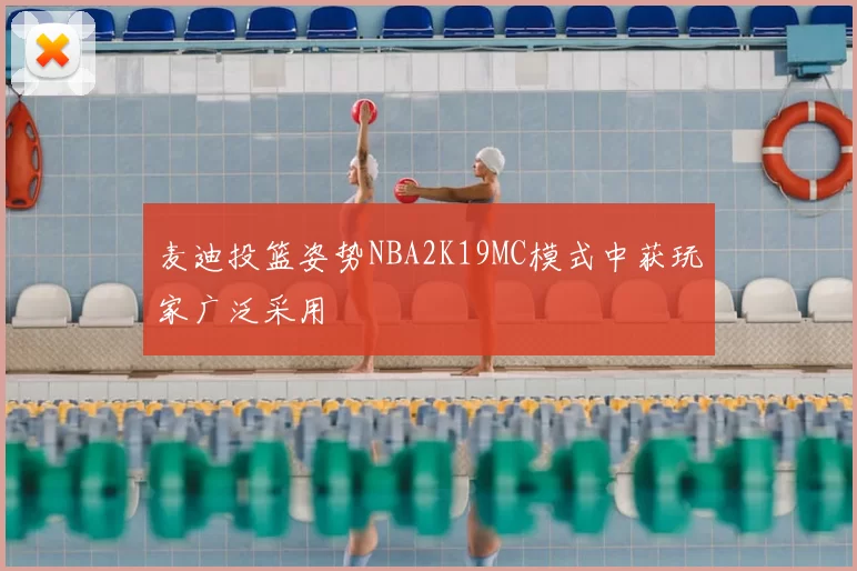麦迪投篮姿势NBA2K19MC模式中获玩家广泛采用
