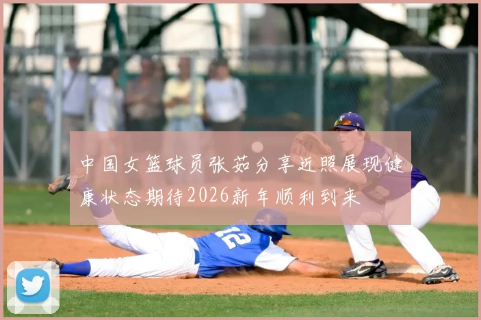 中国女篮球员张茹分享近照展现健康状态期待2026新年顺利到来