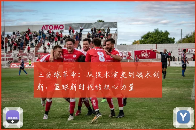 三分球革命:从技术演变到战术创新,篮球新时代的核心力量