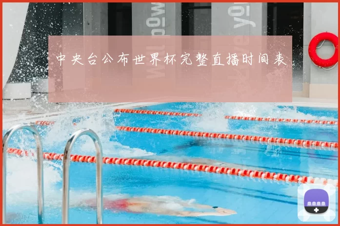 中央台公布世界杯完整直播时间表