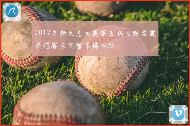 2012年热火总决赛第五场击败雷霆夺得赛点完整录像回顾