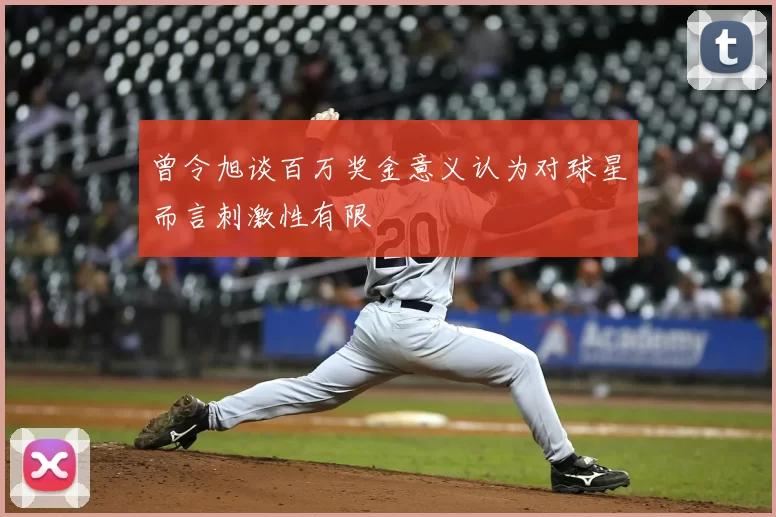 曾令旭谈百万奖金意义认为对球星而言刺激性有限