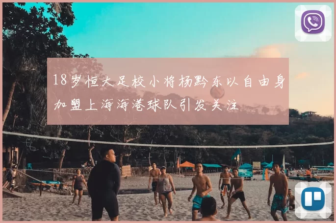 18岁恒大足校小将杨黔东以自由身加盟上海海港球队引发关注