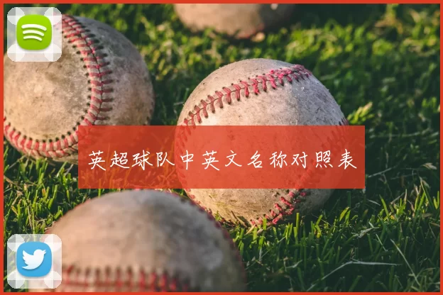 英超球队中英文名称对照表
