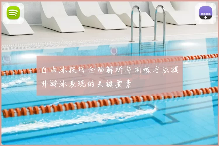 自由泳技巧全面解析与训练方法提升游泳表现的关键要素