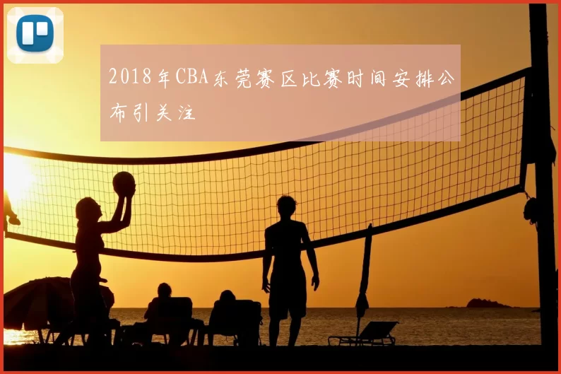 2018年CBA东莞赛区比赛时间安排公布引关注