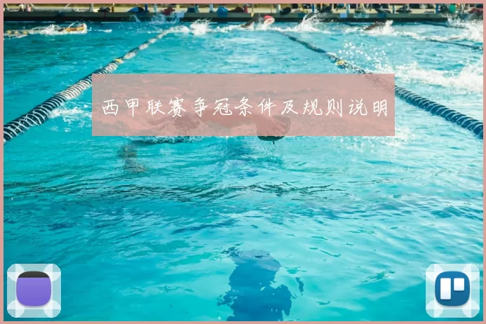 西甲联赛争冠条件及规则说明