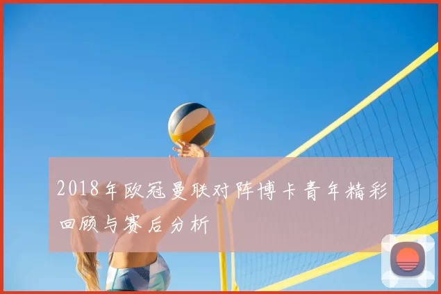 2018年欧冠曼联对阵博卡青年精彩回顾与赛后分析