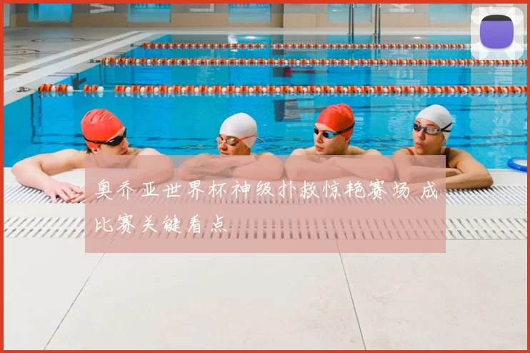 奥乔亚世界杯神级扑救惊艳赛场 成比赛关键看点