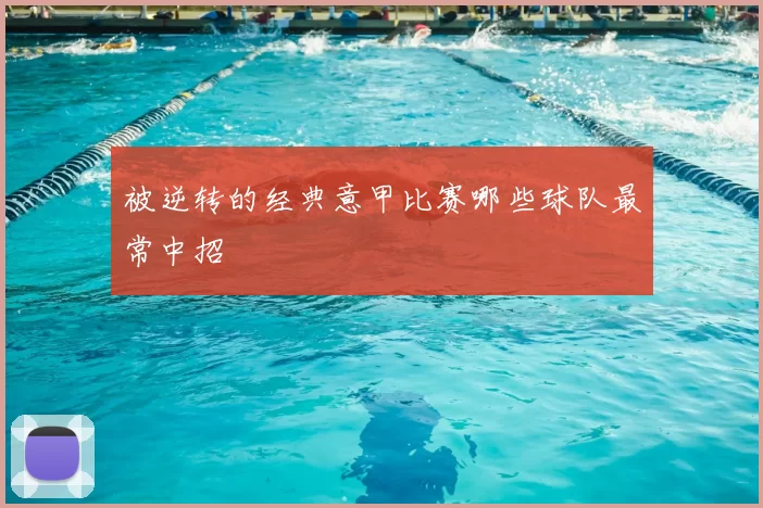 被逆转的经典意甲比赛哪些球队最常中招