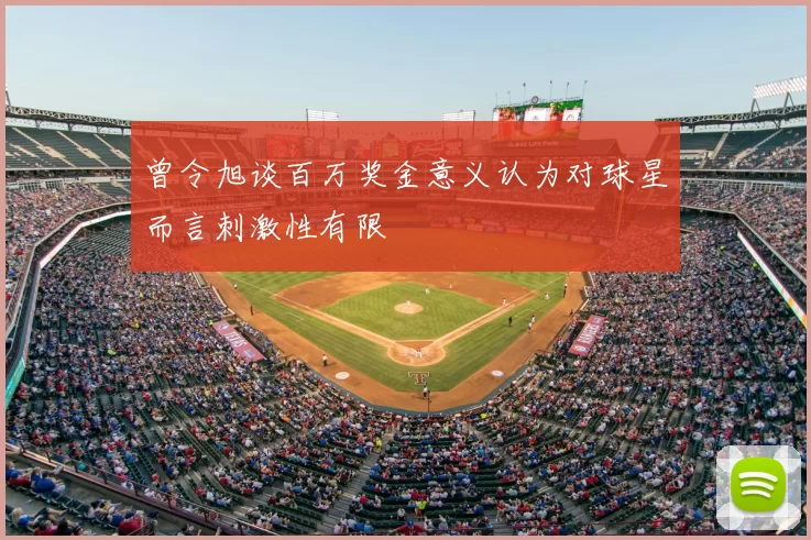 曾令旭谈百万奖金意义认为对球星而言刺激性有限