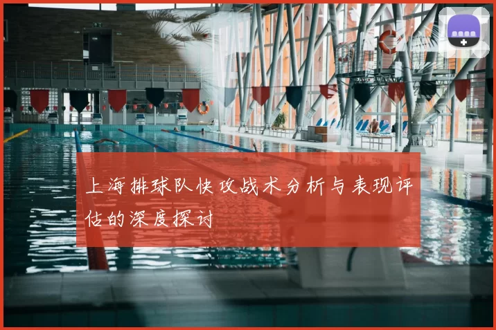 上海排球队快攻战术分析与表现评估的深度探讨