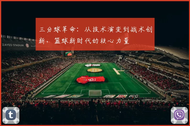 三分球革命:从技术演变到战术创新,篮球新时代的核心力量