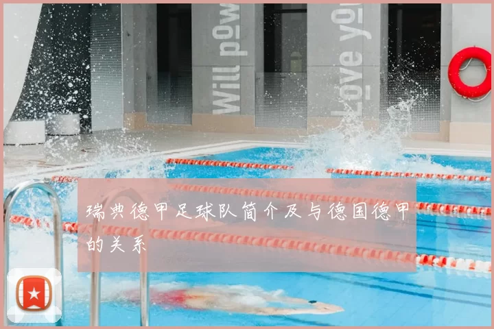 瑞典德甲足球队简介及与德国德甲的关系