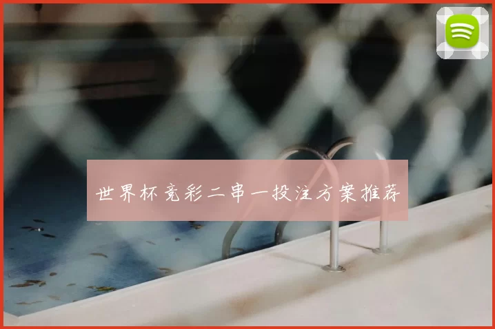 世界杯竞彩二串一投注方案推荐