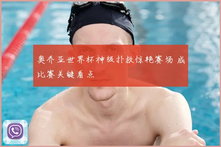 奥乔亚世界杯神级扑救惊艳赛场 成比赛关键看点