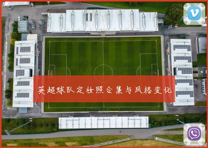 英超球队定妆照合集与风格变化