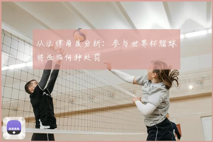 从法律角度分析：参与世界杯赌球将面临何种处罚