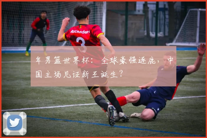 年男篮世界杯:全球豪强逐鹿,中国主场见证新王诞生?