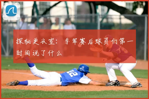 探秘更衣室:季军赛后球员们第一时间说了什么