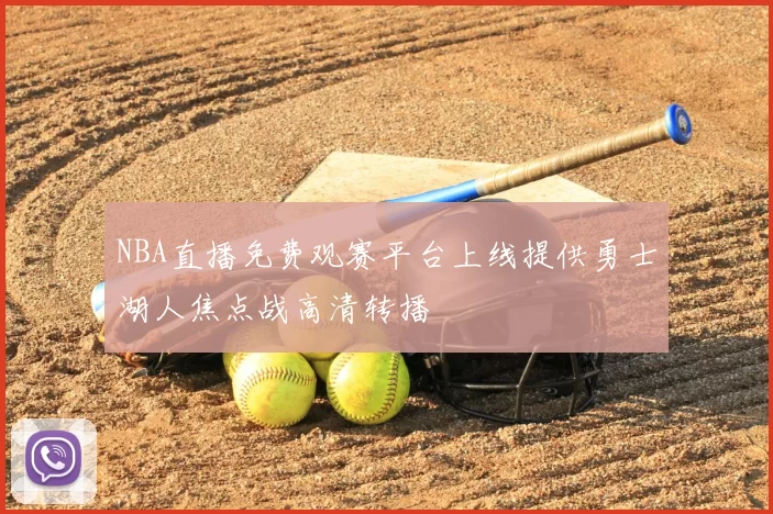 NBA直播免费观赛平台上线提供勇士湖人焦点战高清转播