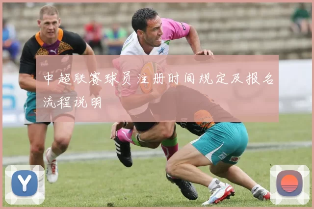 中超联赛球员注册时间规定及报名流程说明