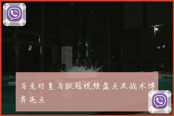 马竞对皇马欧冠视频盘点及战术博弈亮点
