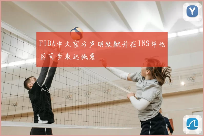 FIBA中文官方声明致歉并在INS评论区同步表达诚意