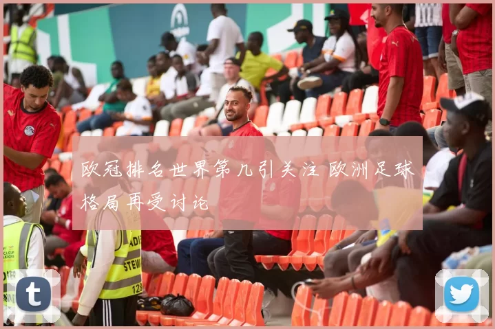欧冠排名世界第几引关注 欧洲足球格局再受讨论